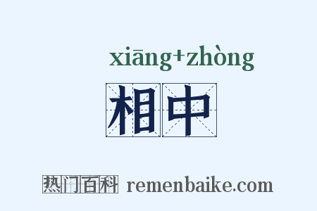 相中是什么意思的图片